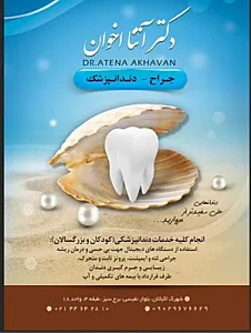 دندانپزشکی دکتر آتنا اخوان
