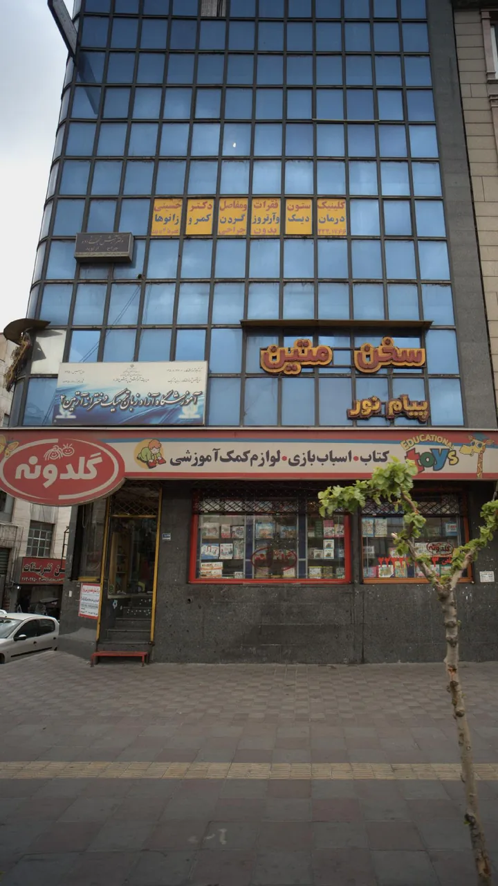 کلینیک ستون فقرات و مفاصل دکتر حسینی