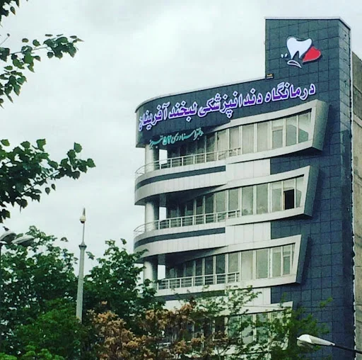 کلینیک لبخندآفرینان