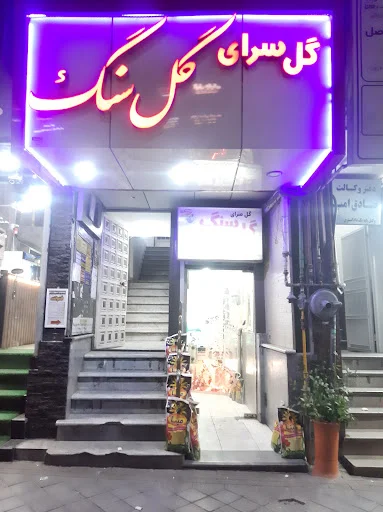 گلفروشی گل سنگ