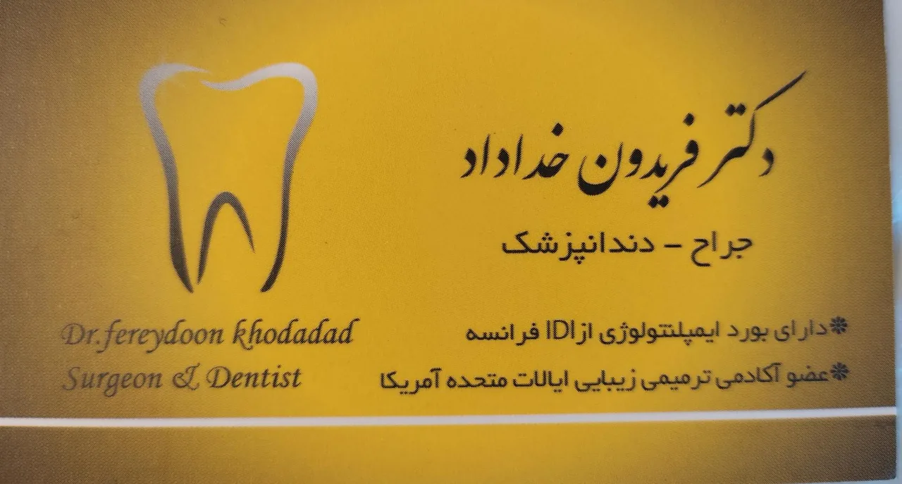 دندانپزشکی دکتر فریدون خداداد(رومی) - تصویر 4