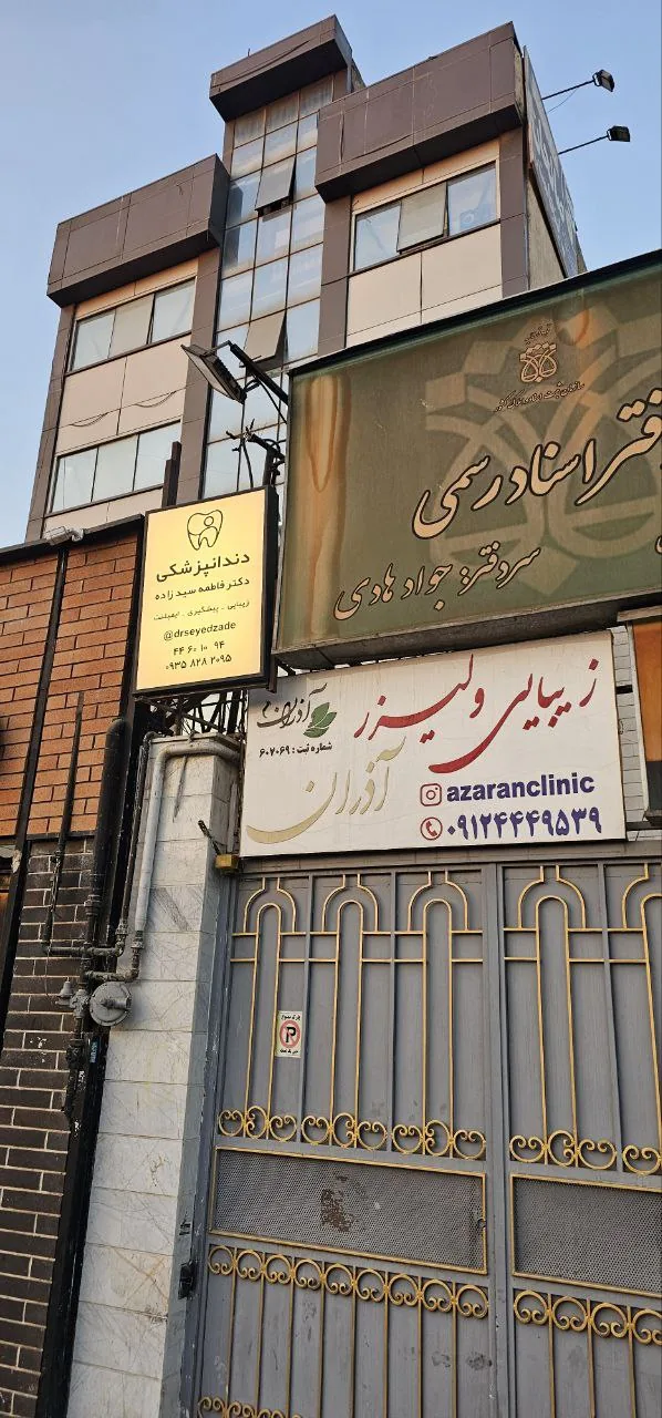 مطب دندانپزشکی دکتر فاطمه سیدزاده - تصویر 2