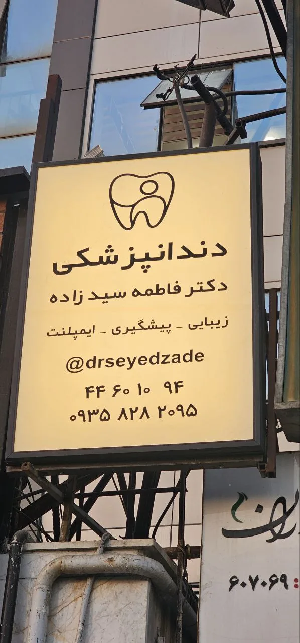 مطب دندانپزشکی دکتر فاطمه سیدزاده - تصویر 3