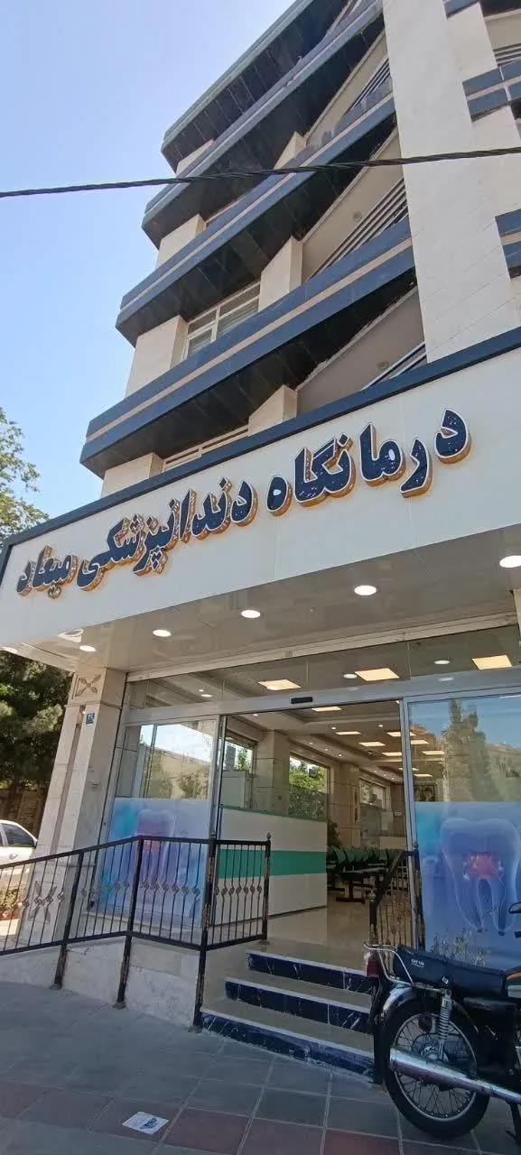 درمانگاه دندانپزشکی میعاد - تصویر 2