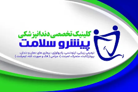 دندانپزشکی پیشرو سلامت