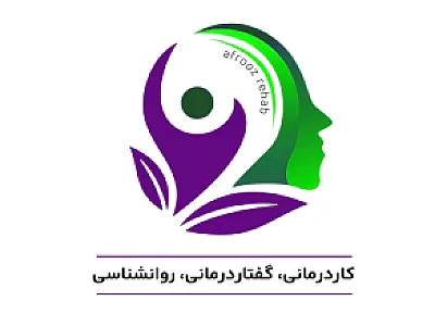 کاردرمانی، گفتاردرمانی و روانشناسی افروز