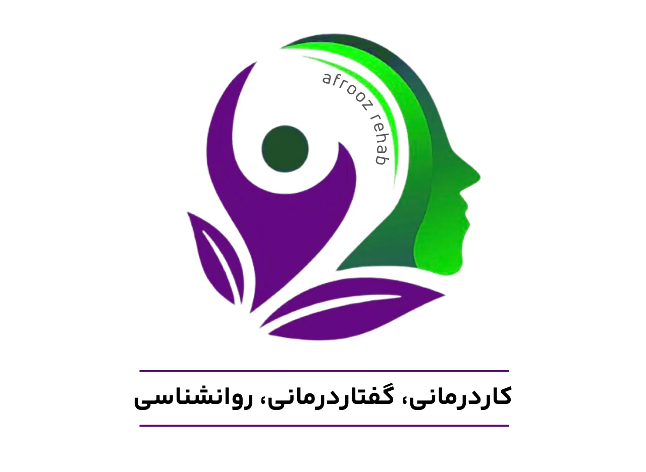 کاردرمانی، گفتاردرمانی و روانشناسی افروز