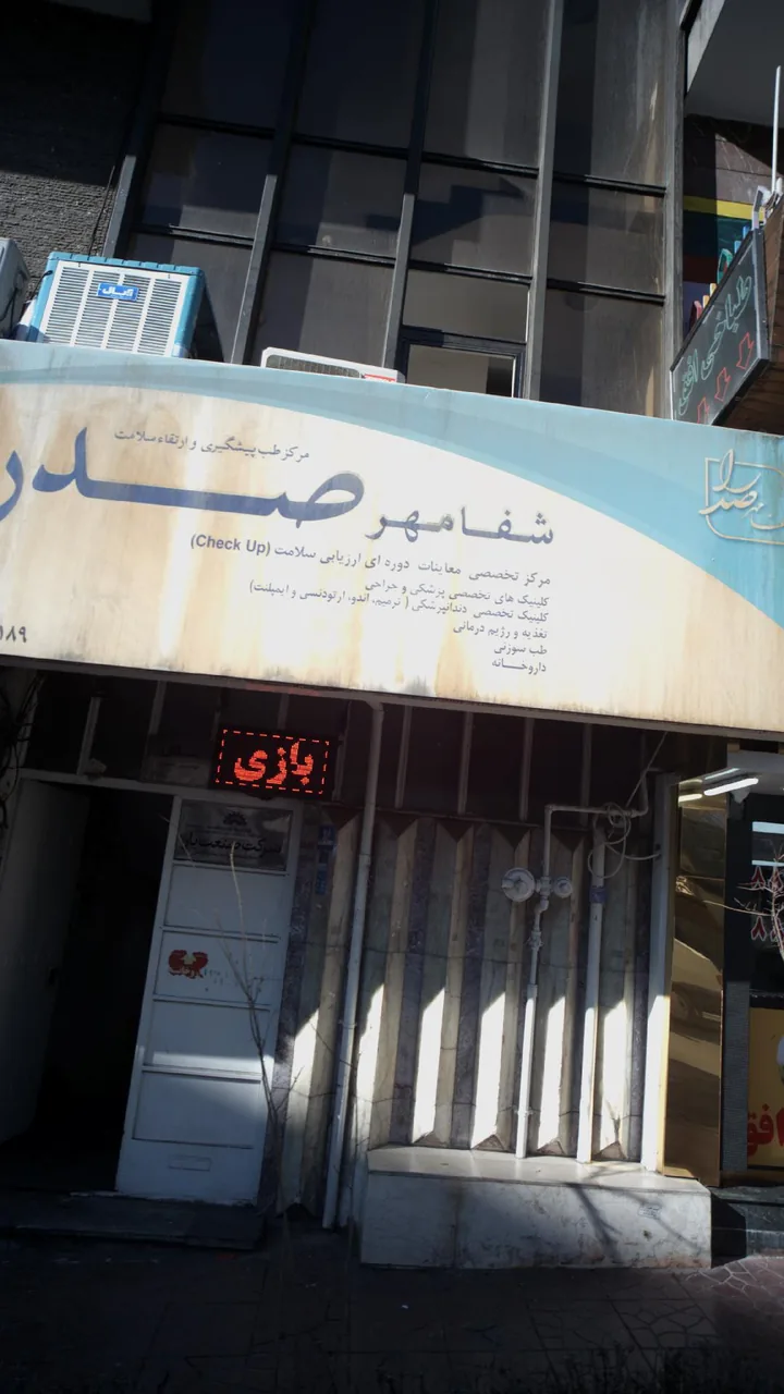 مرکز طب پیشگیری وارتقاء سلامت شفامهر صدرا - تصویر 2