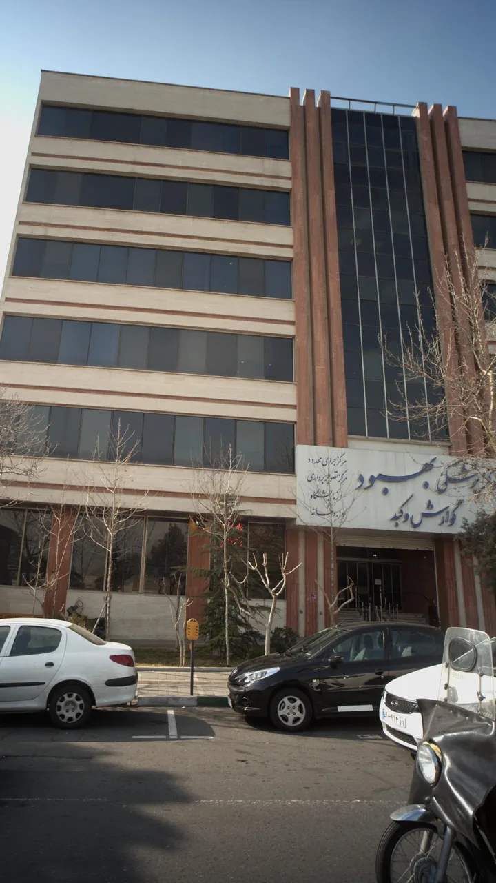 مرکز پزشکی بهبود