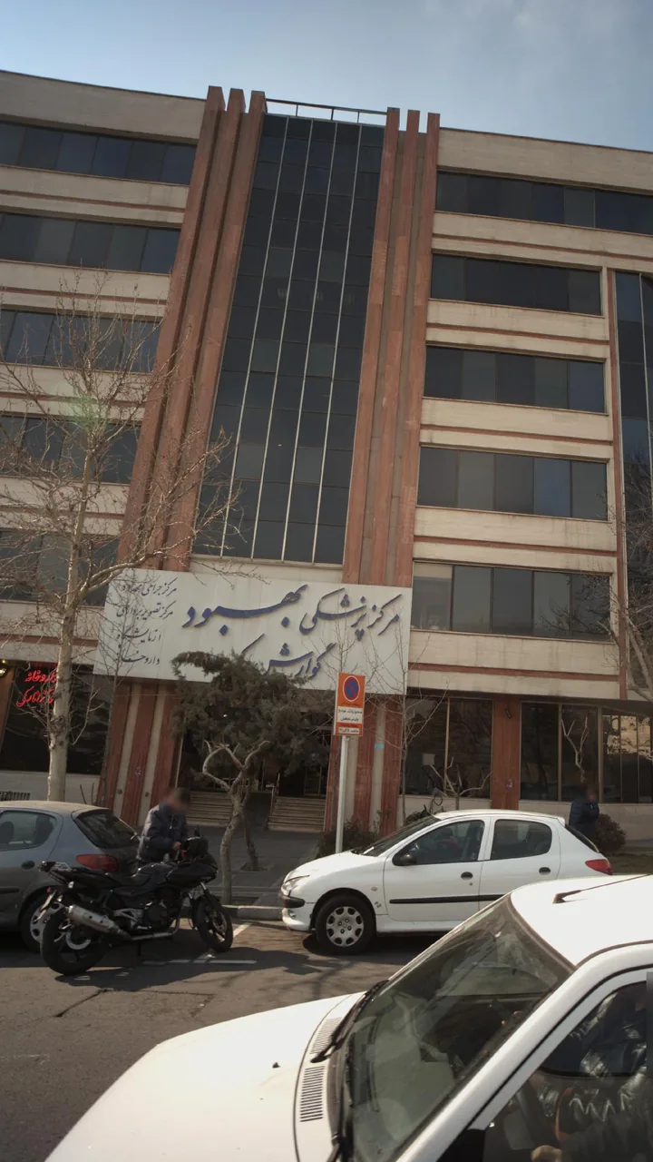 مرکز پزشکی بهبود - تصویر 2