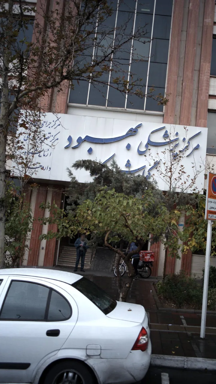 مرکز پزشکی بهبود - تصویر 3