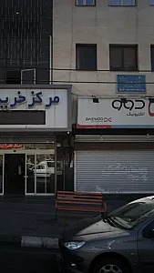 مرکز سلامت جامعه کن