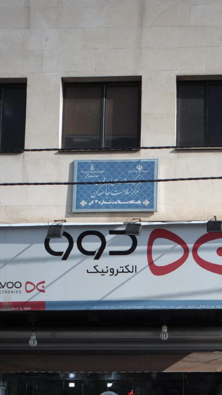 مرکز سلامت جامعه کن - تصویر 3