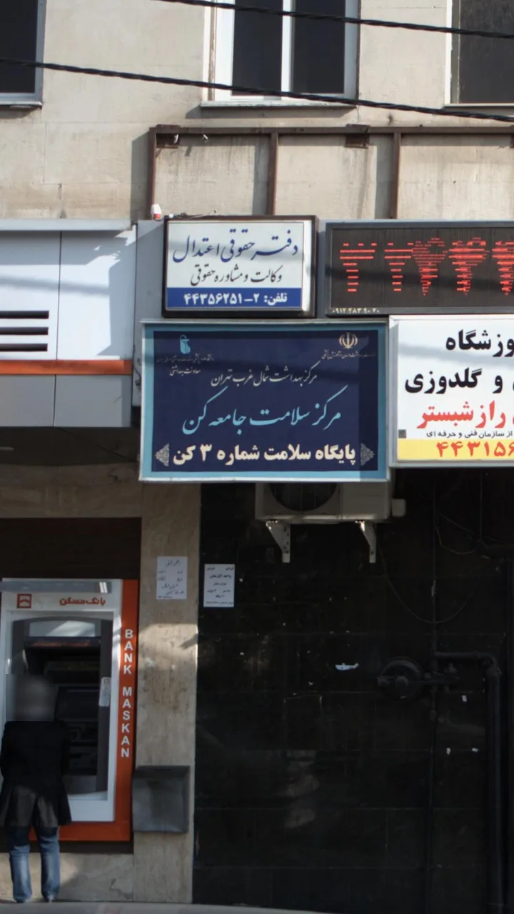 مرکز سلامت جامعه کن - تصویر 4