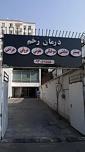 کلینیک دنیای زخم