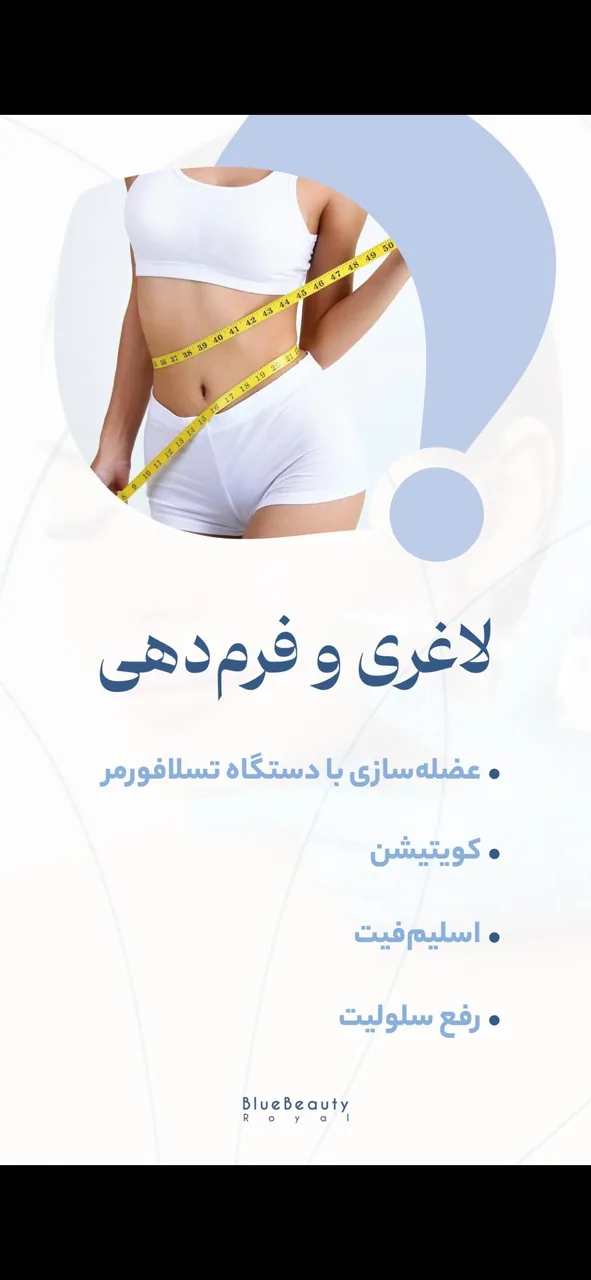 کلینیک زیبایی ولاغری بلوبیوتی رویال - تصویر 2