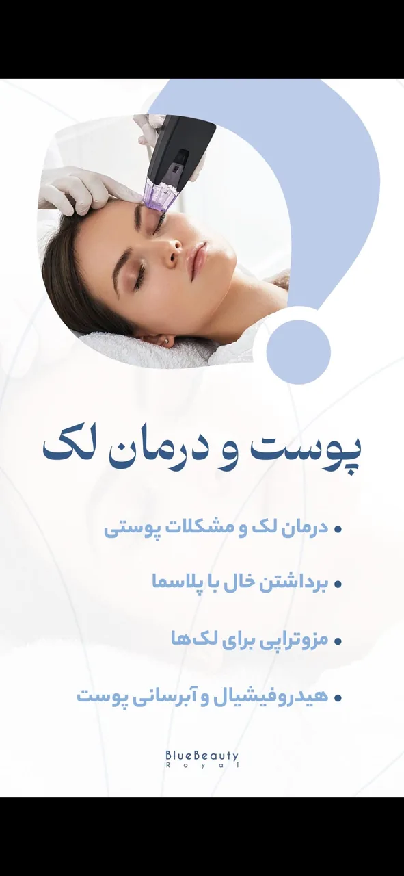 کلینیک زیبایی ولاغری بلوبیوتی رویال - تصویر 3