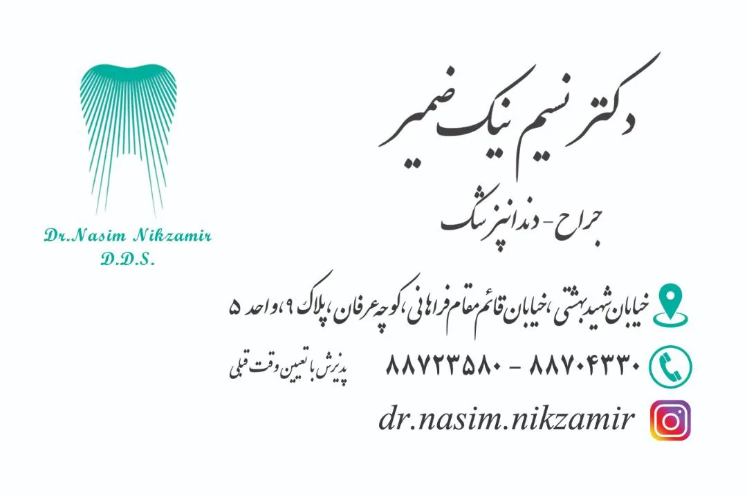 مطب دندانپزشکی دکتر نسیم نیک ضمیر - تصویر 2