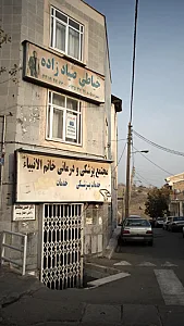 مجتمع پزشکی ودرمانی خاتم الانبیاء