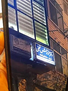 دندانپزشکی دکتر فرنوش نجفی