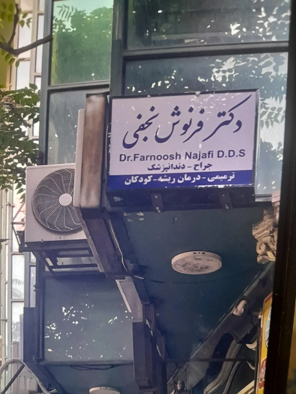 دندانپزشکی دکتر فرنوش نجفی - تصویر 2
