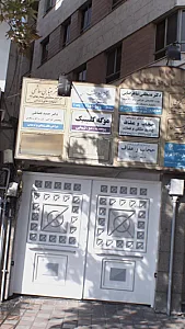 موگه کلینیک