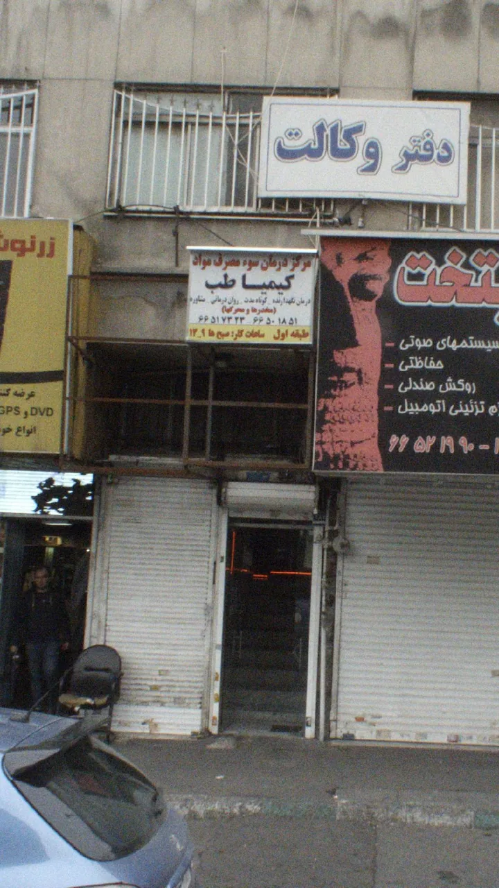 مرکز درمانی سوء مصرف موادکیمیا طب