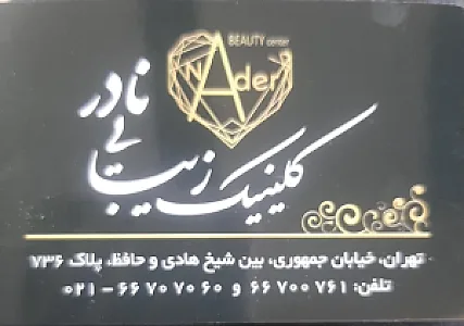 کلینیک زیبایی نادر