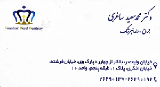 کلینیک دندان‌پزشکی دکتر سعید ساغری