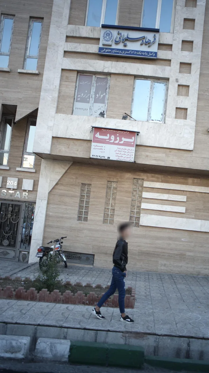 مرکز درمان سوء مصرف مواد برزویه - تصویر 3