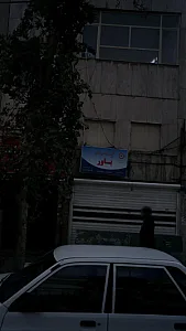 کلینیک و کاری اجتماعی باور