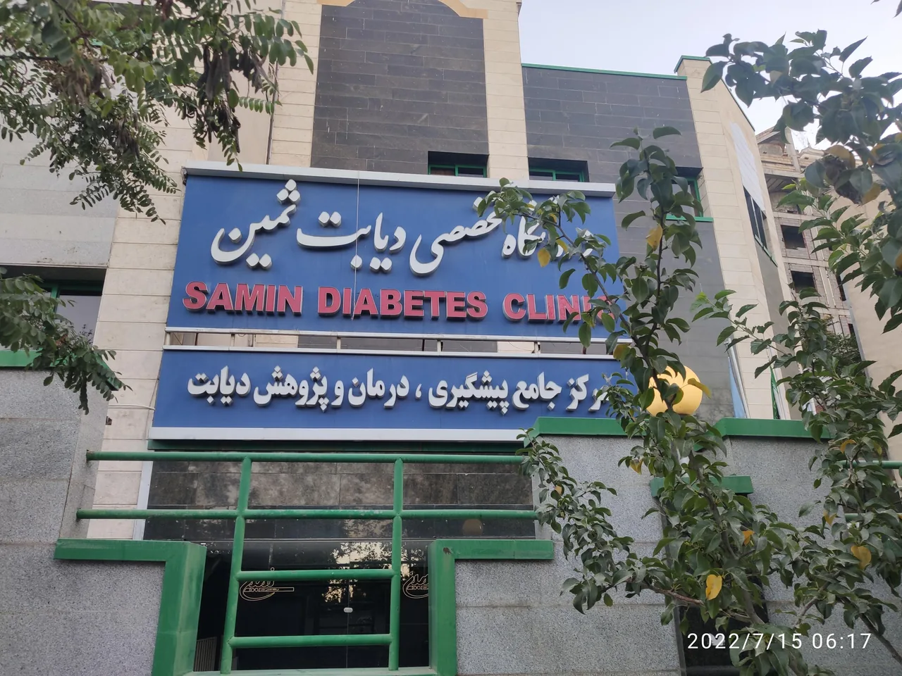 کلینیک دیابت ثمین