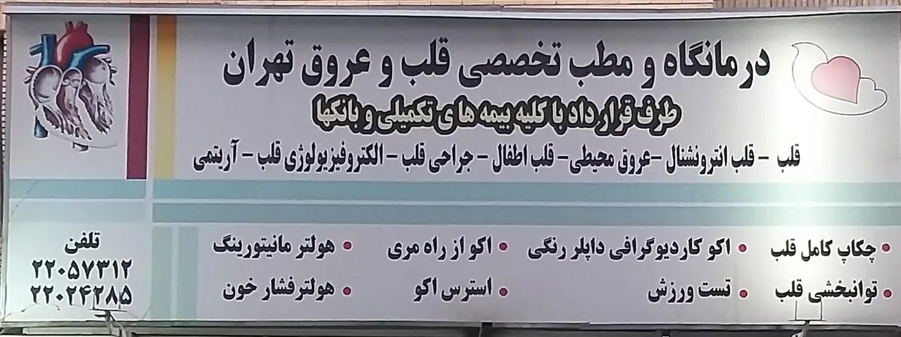 کلینیک تخصصی قلب و عروق تهران - تصویر 2