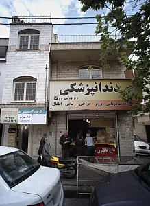 دندانپزشکی عاصمی فر