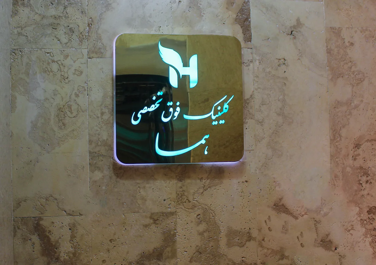 کلینیک تخصصی و فوق تخصصی هما - تصویر 2