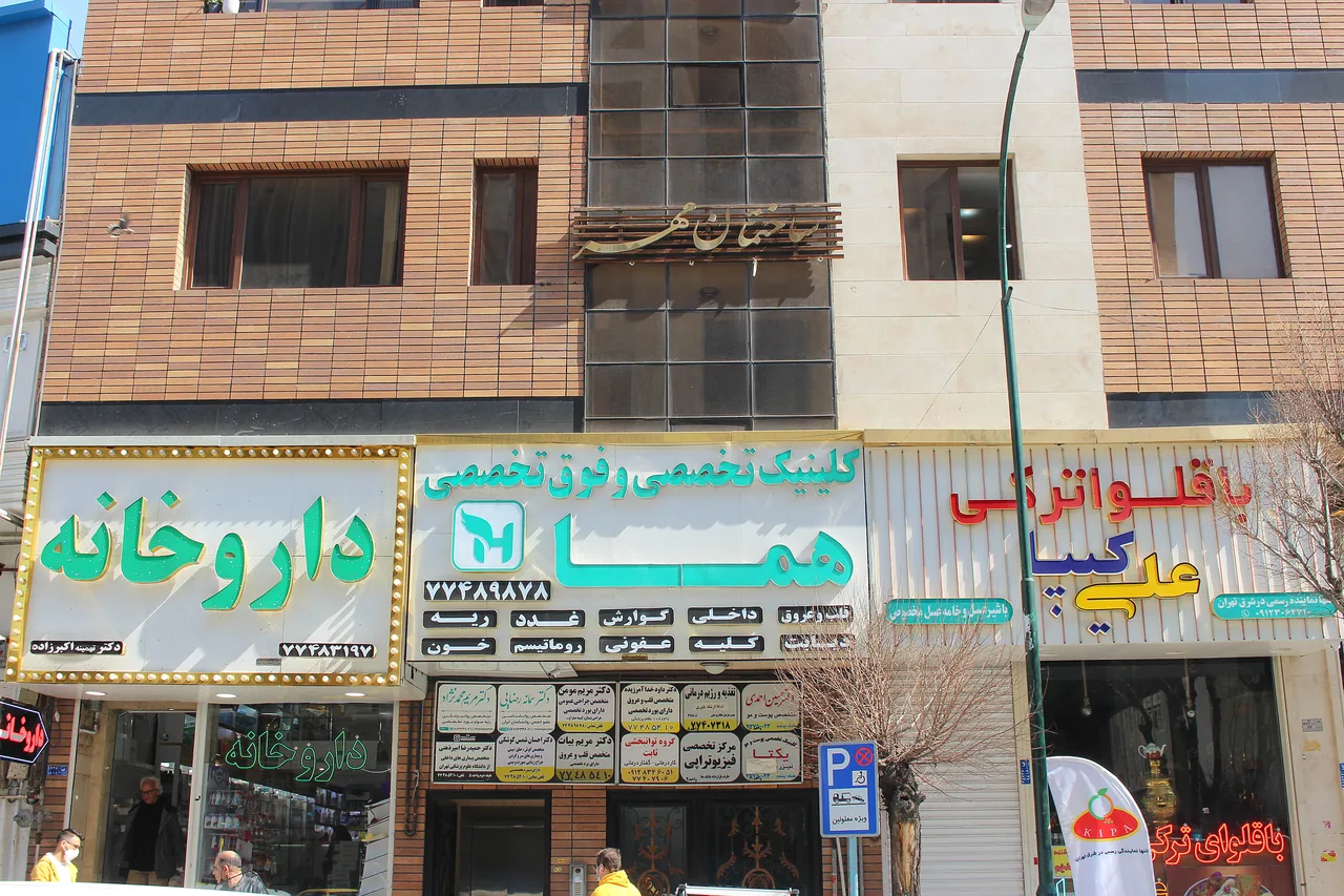 کلینیک تخصصی و فوق تخصصی هما - تصویر 3