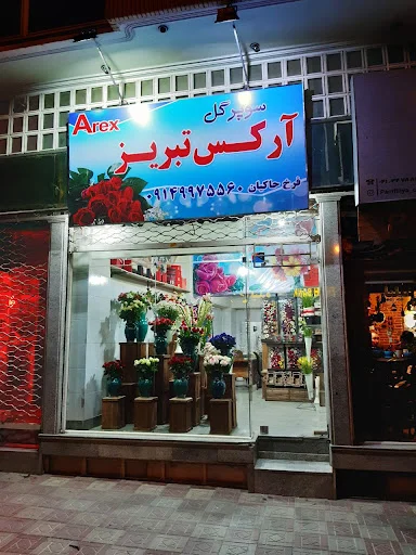 گل فروشی آرکس