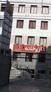 مرکز درمان اعتیاد دکتر محمد فلاح