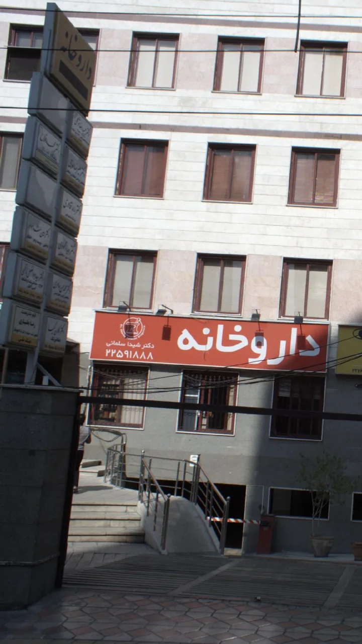 مرکز درمان اعتیاد دکتر محمد فلاح