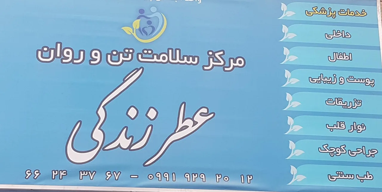کلینیک درمانی و زیبایی عطر زندگی