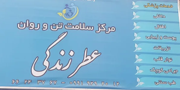 کلینیک درمانی و زیبایی عطر زندگی