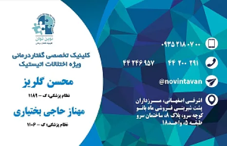 کلینیک گفتاردرمانی نوین توان