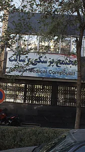 مجتمع پزشکی رسالت