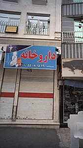 مرکز درمان سوء مصرف مواد فارابی