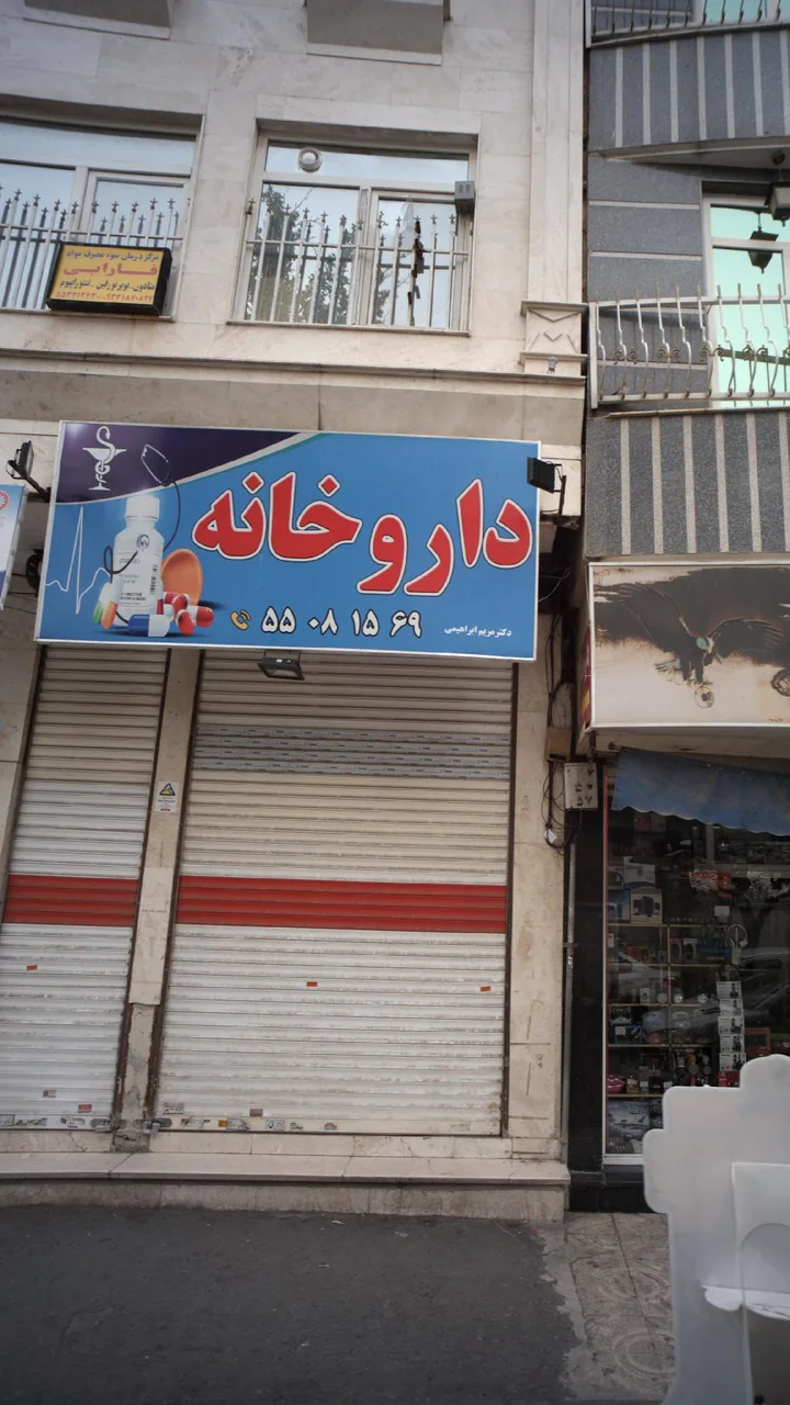 مرکز درمان سوء مصرف مواد فارابی