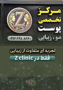 زد کلینیک