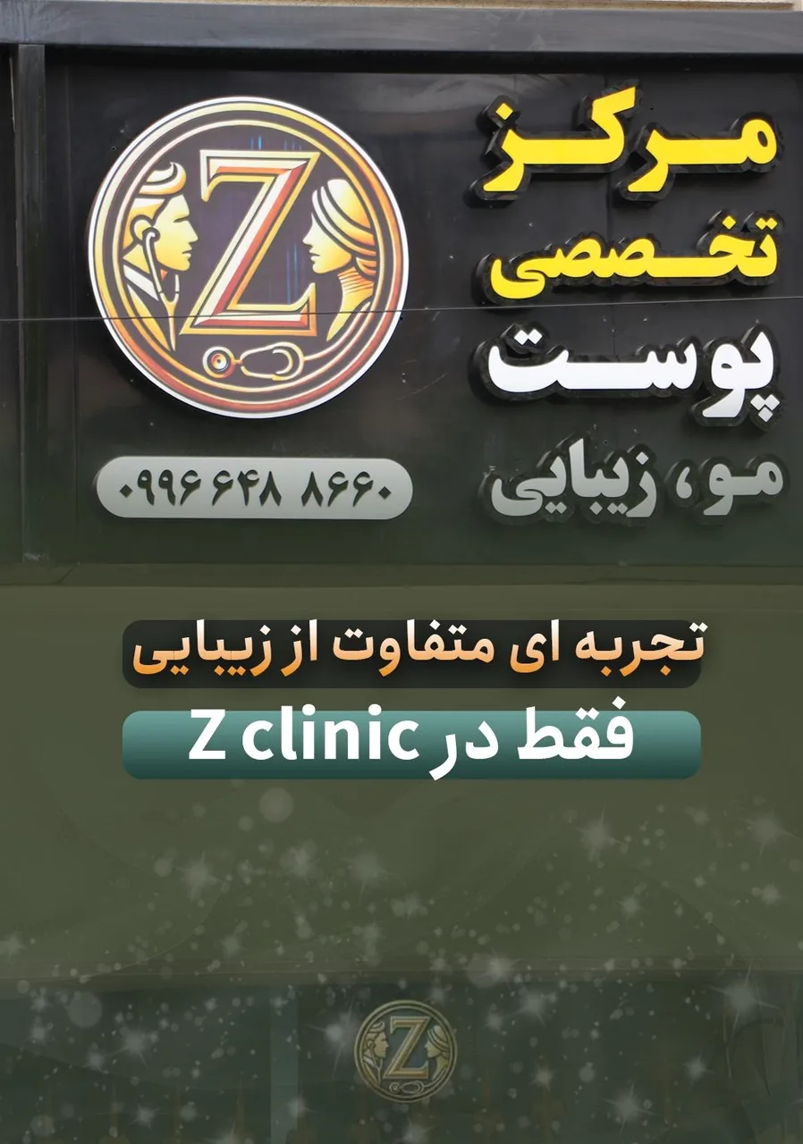 زد کلینیک