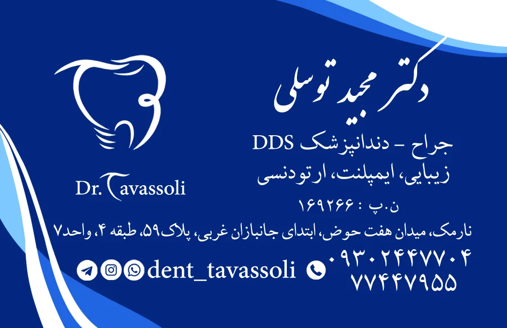 دندانپزشکی دکتر مجید توسلی - تصویر 3