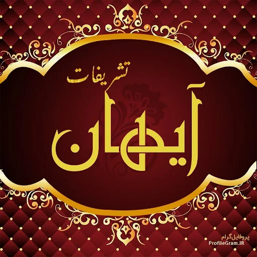 تشریفات مجالس آیهان - تصویر 5