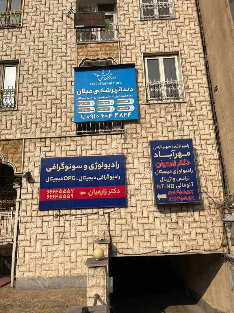 دندانپزشکی میلان - تصویر 2